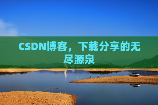 CSDN博客,下载分享的无尽源泉
